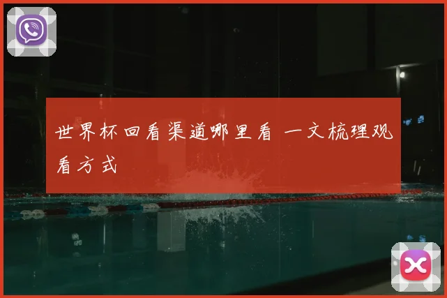 世界杯回看渠道哪里看 一文梳理观看方式
