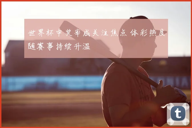 世界杯中奖率成关注焦点 体彩热度随赛事持续升温