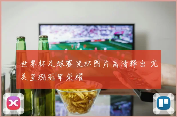 世界杯足球赛奖杯图片高清释出 完美呈现冠军荣耀