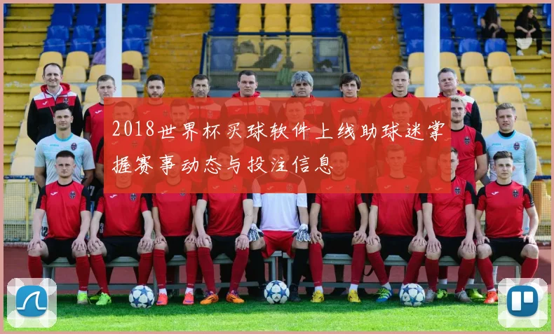 2018世界杯买球软件上线助球迷掌握赛事动态与投注信息