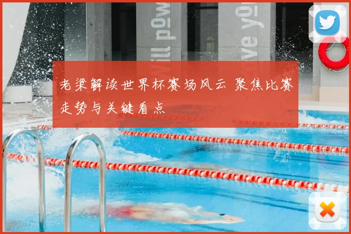 老梁解读世界杯赛场风云 聚焦比赛走势与关键看点