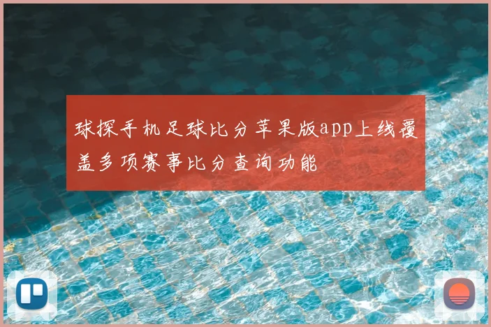 球探手机足球比分苹果版app上线覆盖多项赛事比分查询功能