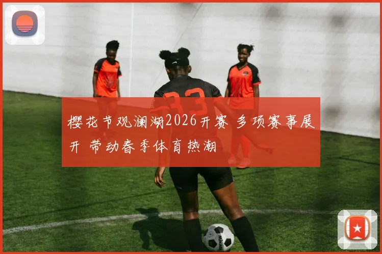 樱花节观澜湖2026开赛 多项赛事展开 带动春季体育热潮