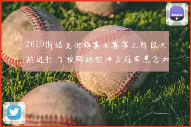 2020斯诺克世锦赛决赛第三阶段火热进行 丁俊晖继续冲击冠军悬念加深