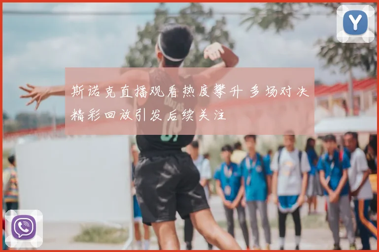 斯诺克直播观看热度攀升 多场对决精彩回放引发后续关注
