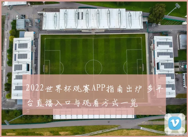 2022世界杯观赛APP指南出炉 多平台直播入口与观看方式一览