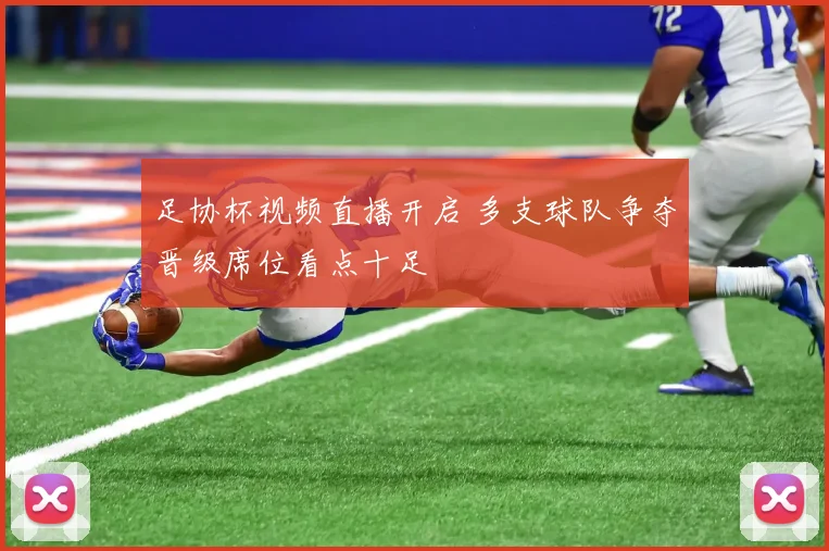 足协杯视频直播开启 多支球队争夺晋级席位看点十足
