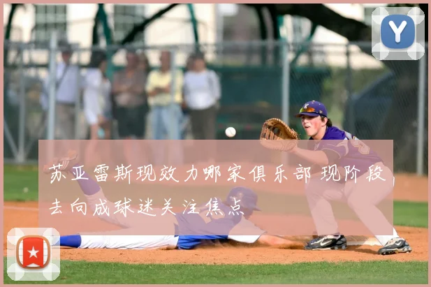 苏亚雷斯现效力哪家俱乐部 现阶段去向成球迷关注焦点