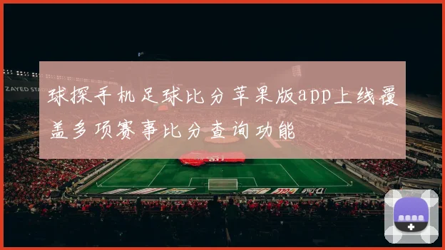球探手机足球比分苹果版app上线覆盖多项赛事比分查询功能