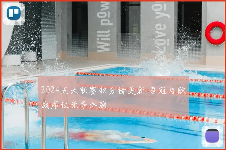 2024五大联赛积分榜更新 争冠与欧战席位竞争加剧