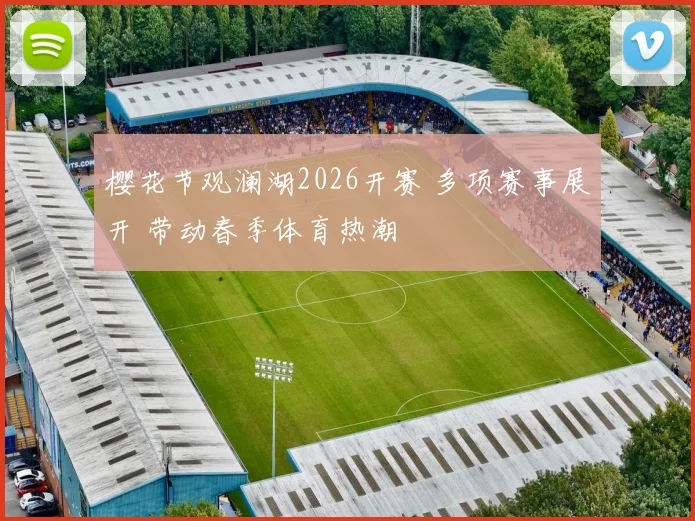 樱花节观澜湖2026开赛 多项赛事展开 带动春季体育热潮