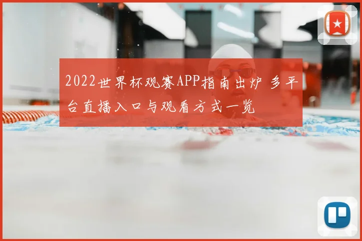 2022世界杯观赛APP指南出炉 多平台直播入口与观看方式一览