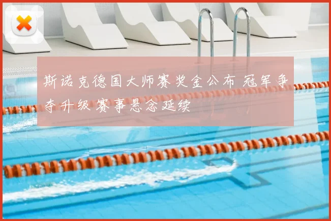 斯诺克德国大师赛奖金公布 冠军争夺升级 赛事悬念延续