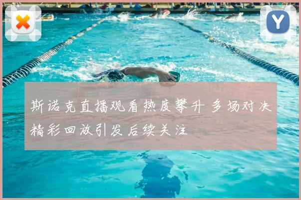 斯诺克直播观看热度攀升 多场对决精彩回放引发后续关注