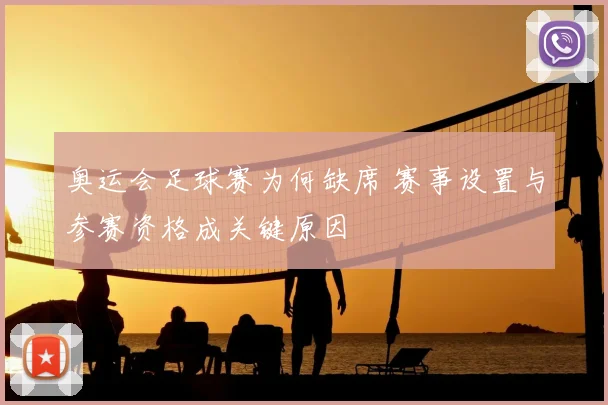 奥运会足球赛为何缺席 赛事设置与参赛资格成关键原因